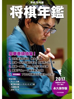 cover image of 平成29年版　将棋年鑑　2017